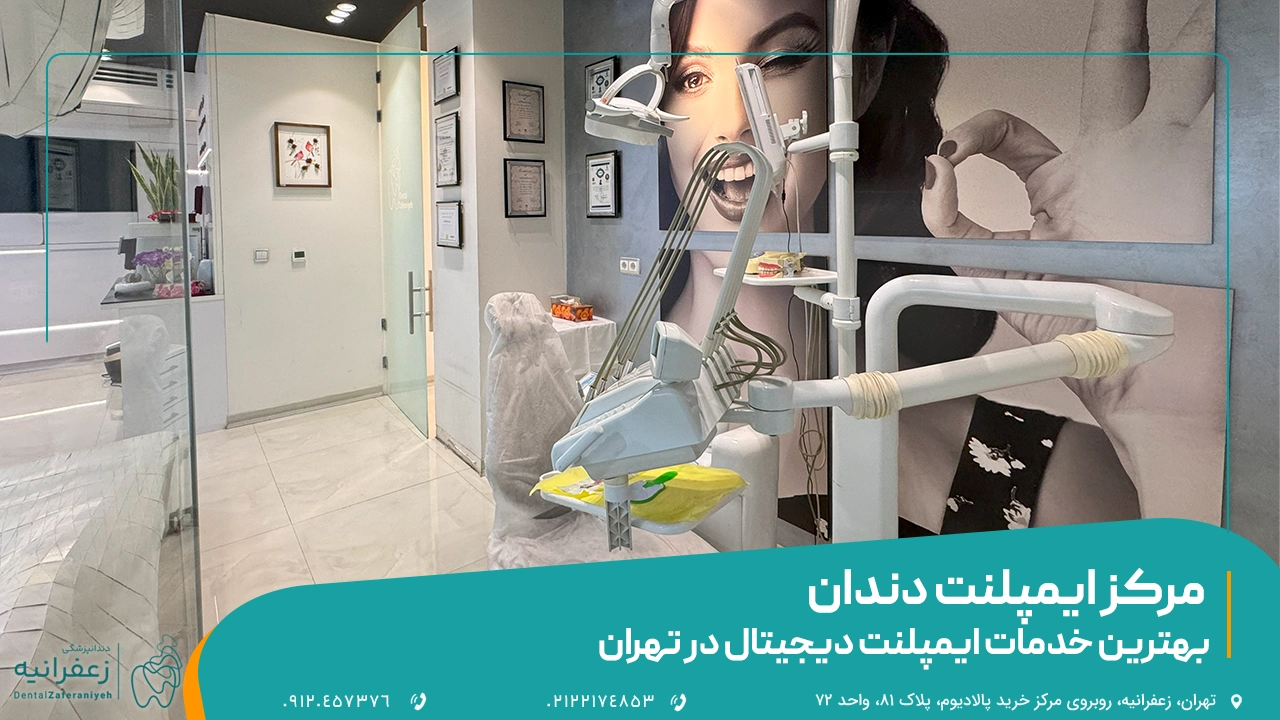 🦷 بهترین مرکز ایمپلنت تهران | بروزترین متخصصین جهان