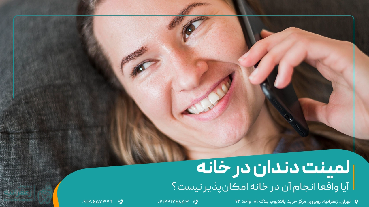 🦷 آیا می‌توانیم لمینت دندان در خانه انجام دهیم؟ 💡 نکات و توصیه‌ها!